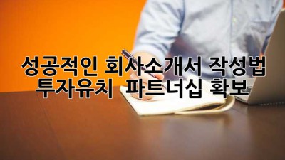 성공적인 회사소개서 작성법 🚀 투자유치 & 파트너십 확보!
