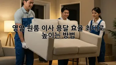 영암 원룸 이사, 용달 효율 최대로 높이는 방법!