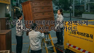 사무실 이전? 인테리어까지 완벽하게! 연천군 신서면 이전 가이드