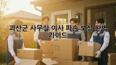 괴산군 사무실 이사? 파손 보상 완벽 가이드!