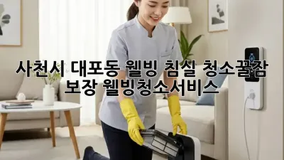 사천시 대포동 웰빙 침실 청소🛌꿀잠 보장 #웰빙청소서비스
