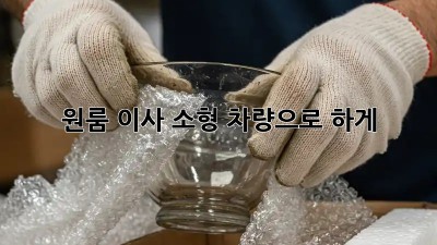 원룸 이사? 소형 차량으로 轻松하게!