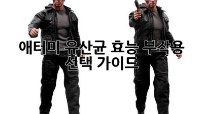 애터미 유산균: 효능, 부작용, 선택 가이드
