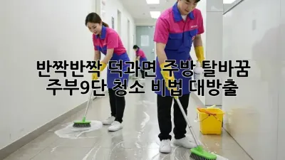 ✨반짝반짝✨ 덕과면 주방 탈바꿈! 주부9단 청소 비법 대방출!