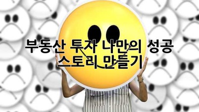 부동산 투자: 나만의 성공 스토리 만들기