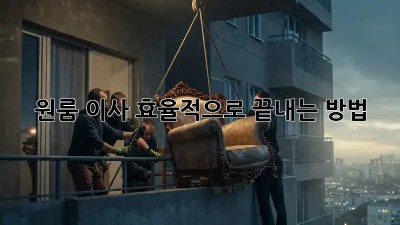 원룸 이사, 효율적으로 끝내는 방법!