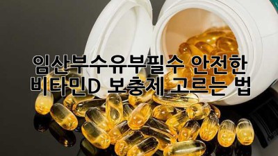 임산부🤰수유부🤱필수! 안전한 비타민D 보충제💊 고르는 법