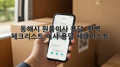 동해시 원룸이사 용달 🚚💨 완벽 체크리스트! #이사 #용달 #체크리스트