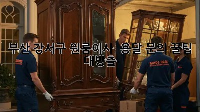부산 강서구 원룸이사 🚚 용달 문의, 꿀팁 대방출! 🍯