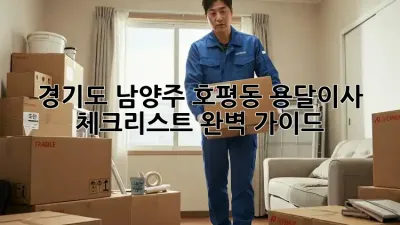 경기도 남양주 호평동 용달이사 체크리스트 완벽 가이드